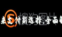 中国数字现金钱包：未来支付新选择，全面解读