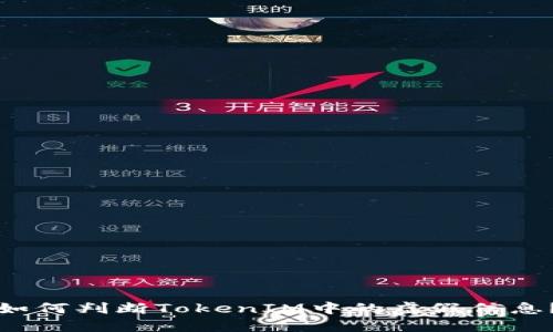 如何判断TokenIM中的虚假信息？