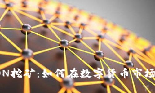 质押HTMOON挖矿：如何在数字货币市场中获得收益