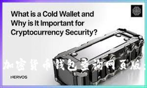 如何使用加密货币钱包查询网页版：全面指南