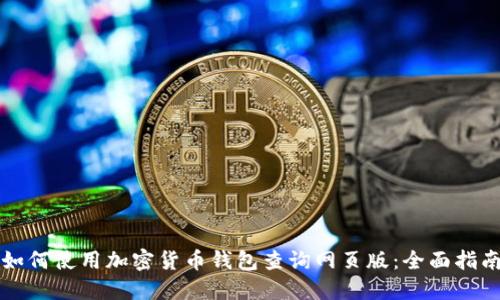 如何使用加密货币钱包查询网页版：全面指南