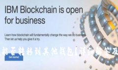 TPWallet空投能否转移到其他钱包？详细解答及常见