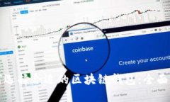 如何选择合适的区块链钱包：全面指南