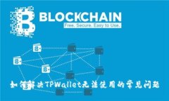 如何解决TPWallet无法使用的常见问题