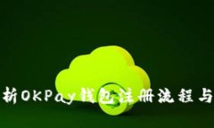 : 全面解析OKPay钱包注册流程与使用指南