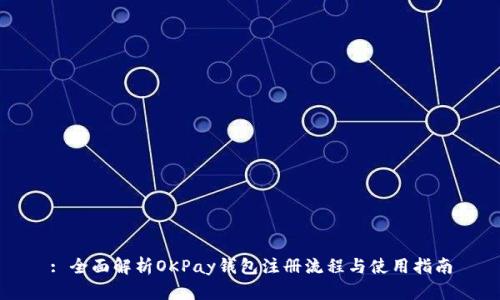 : 全面解析OKPay钱包注册流程与使用指南