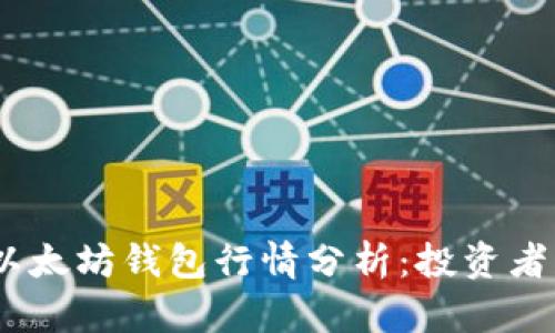 USDT与以太坊钱包行情分析：投资者必读指南