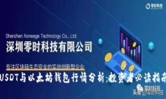 USDT与以太坊钱包行情分析：投资者必读指南