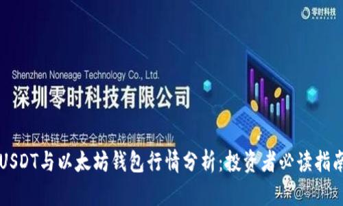 USDT与以太坊钱包行情分析：投资者必读指南