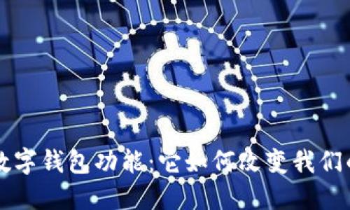 深入了解数字钱包功能：它如何改变我们的支付方式