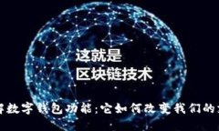 深入了解数字钱包功能：它如何改变我们的支付