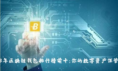2023年区块链钱包排行榜前十：你的数字资产保管选择