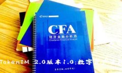 深入解析TokenIM 2.0版本1.0：数字资产管理的新篇章
