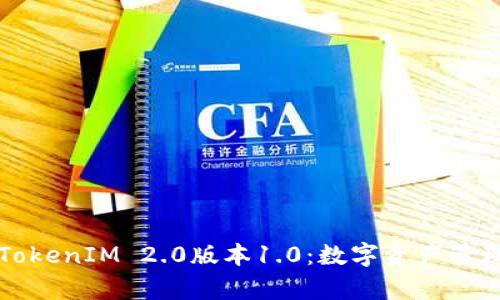 深入解析TokenIM 2.0版本1.0：数字资产管理的新篇章