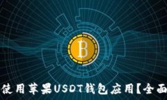   如何选择和使用苹果USDT钱包应用？全面指南及