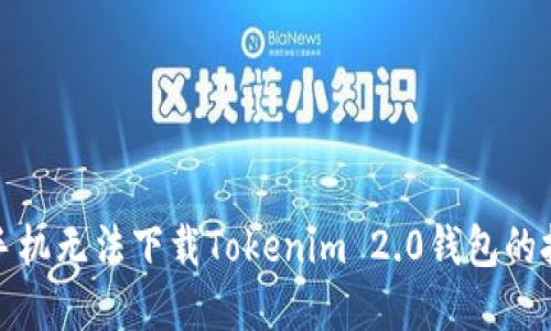 解决苹果手机无法下载Tokenim 2.0钱包的技巧与攻略