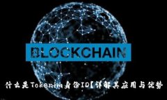 什么是Tokenim身份ID？详解其应用与优势