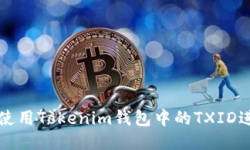 ### 如何使用Tokenim钱包中的TXID进行交易跟踪