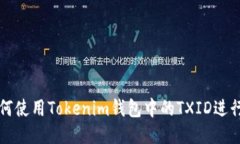 ### 如何使用Tokenim钱包中的