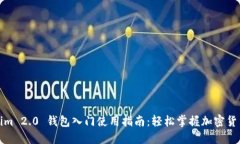 Tokenim 2.0 钱包入门使用指