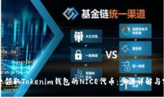 如何免费领取Tokenim钱包的