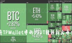 如何将TPWallet中的USDT转移