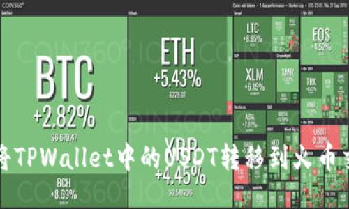 如何将TPWallet中的USDT转移到火币交易所