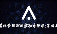 如何有效管理你的虚拟币