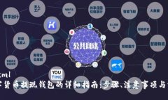 ```xml数字货币提现钱包的