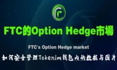 如何安全管理Tokenim钱包内