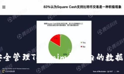 如何安全管理Tokenim钱包内的数据与图片