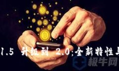 Tokenim 1.5 升级到 2.0：全新