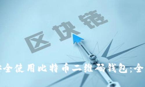 如何安全使用比特币二维码钱包：全面指南