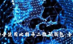 如何安全使用比特币二维