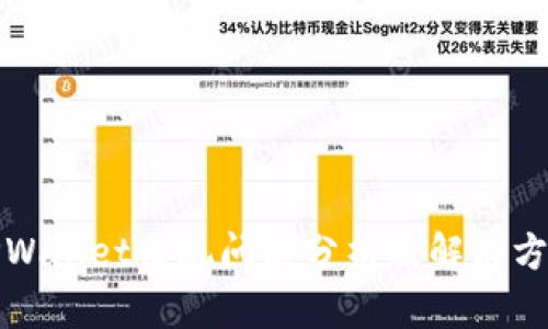 TPWallet出现问题分析及解决方案