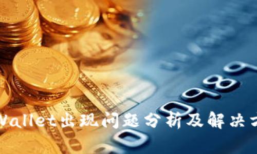 TPWallet出现问题分析及解决方案