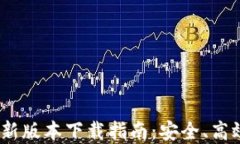 Tokenim 2.0 国内最新版本下