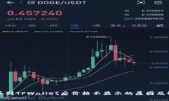 代币提币到TPWallet后价格不