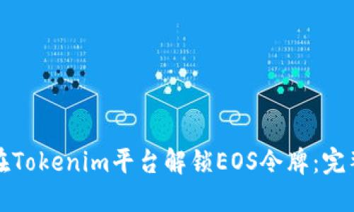 如何在Tokenim平台解锁EOS令牌：完整指南
