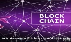 如何在Tokenim平台解锁EOS令