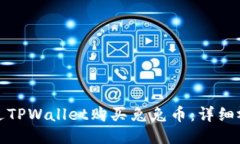如何通过TPWallet购买兔兔币