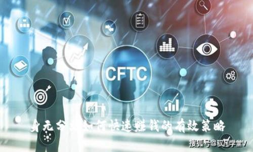 身无分文如何快速赚钱的有效策略