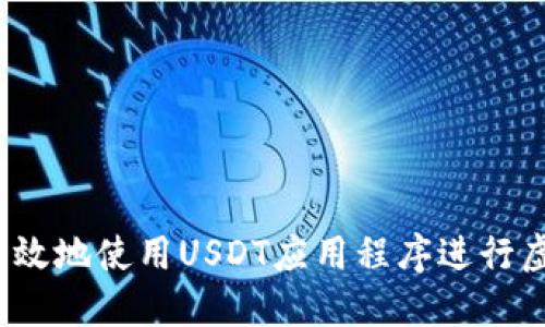 如何安全高效地使用USDT应用程序进行虚拟币交易？