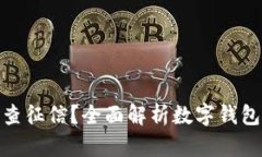 如何使用数字钱包查征信？全面解析数字钱包与