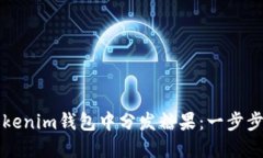 如何在Tokenim钱包中分发糖