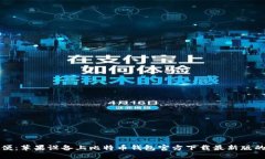 安全与方便：苹果设备上