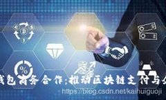TokenIM 2.0钱包商务合作：推