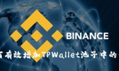 如何有效增加TPWallet池子中