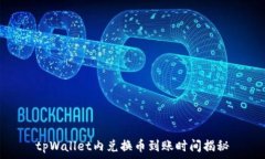   tpWallet内兑换币到账时间