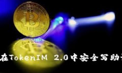 如何在TokenIM 2.0中安全写助